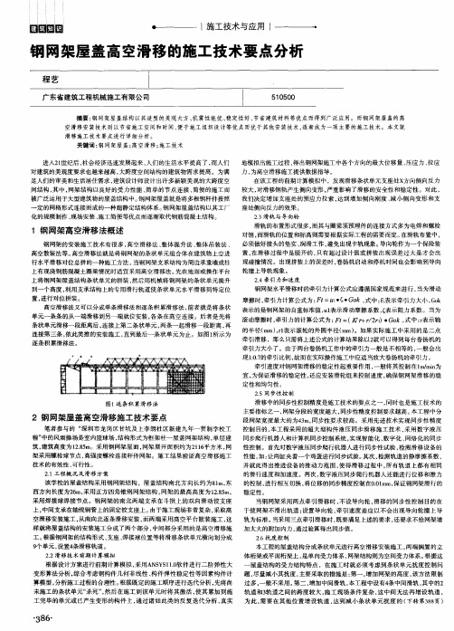 钢网架屋盖高空滑移的施工技术要点分析