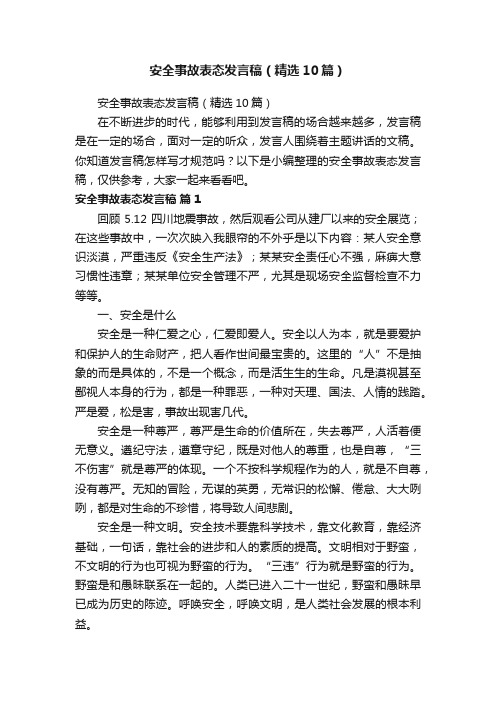 安全事故表态发言稿（精选10篇）