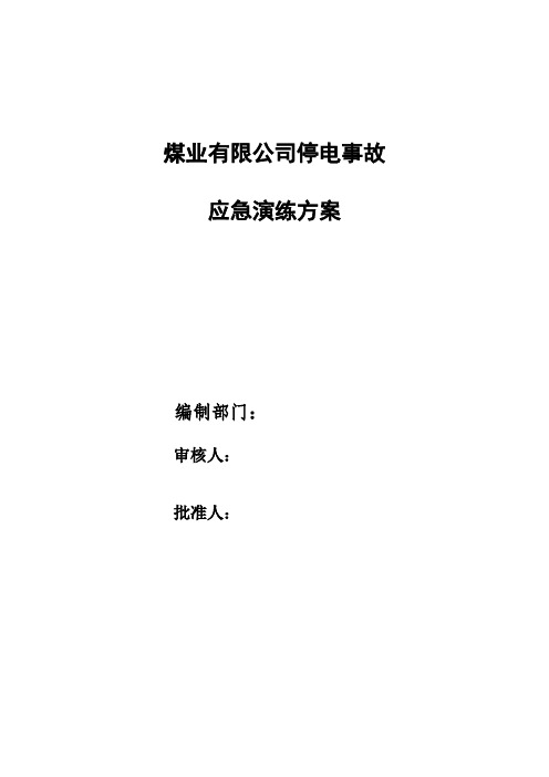 矿井大范围停电事故应急演练方案