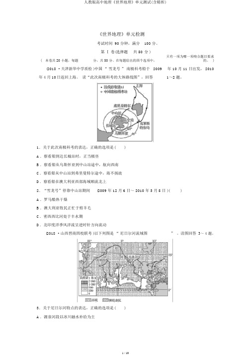 人教版高中地理《世界地理》单元测试(含精析)