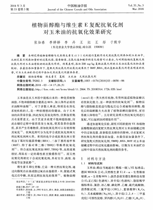 植物甾醇酯与维生素E复配抗氧化剂对玉米油的抗氧化效果研究