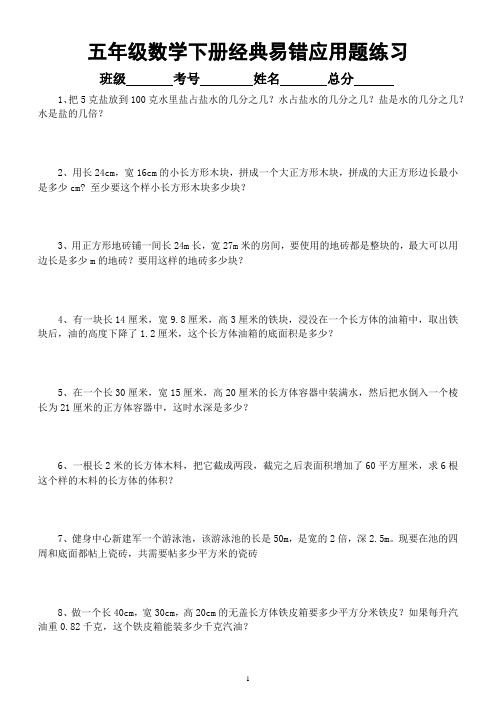 小学数学五年级下册经典《易错应用题》汇总练习(附参考答案和解析)