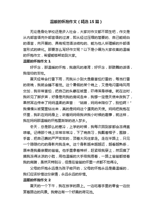 温暖的怀抱作文（精选15篇）