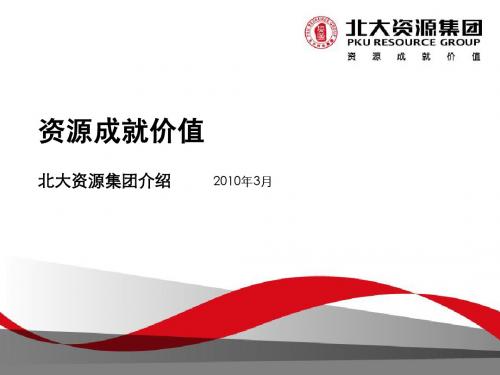 北大资源集团介绍2010年3月版