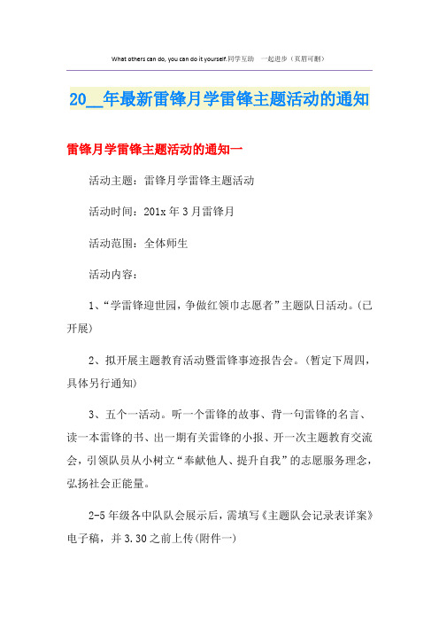 最新雷锋月学雷锋主题活动的通知