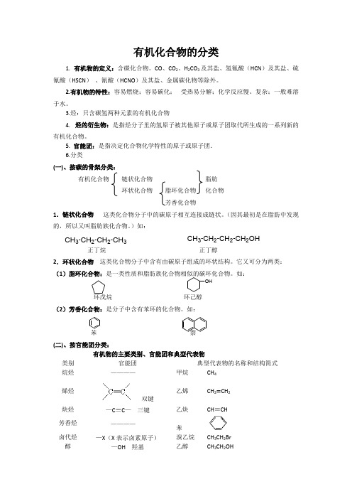 (完整版)有机化合物的分类知识点