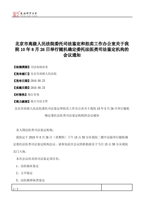 北京市高级人民法院委托司法鉴定和拍卖工作办公室关于我院10年8月