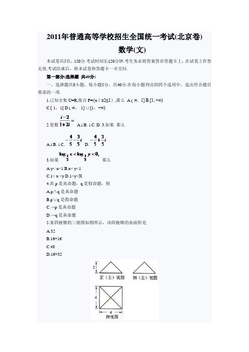 2011年北京高考数学真题附答案解析(文科)