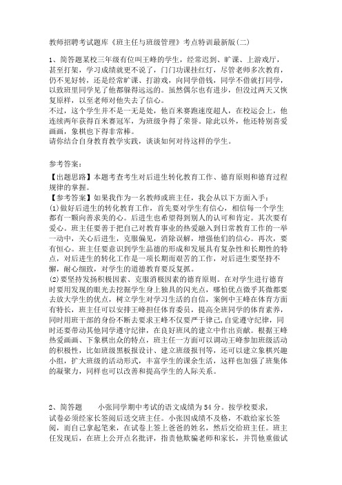 教师招聘考试题库《班主任与班级管理》考点特训最新版(1)