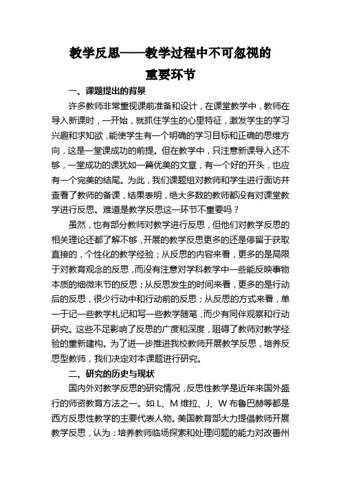 教学反思——教学过程中不可忽视的重要环节结题报告