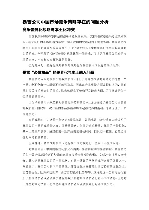 暴雪公司中国市场竞争策略存在的问题分析