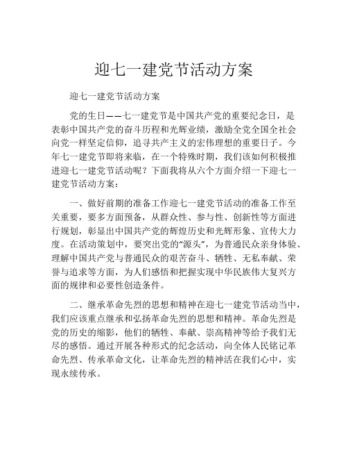 迎七一建党节活动方案