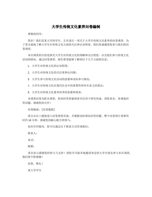 大学生传统文化素养问卷编制