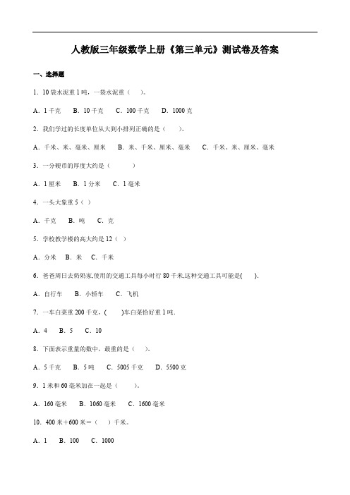 人教版三年级数学上册《第三单元》测试卷及答案