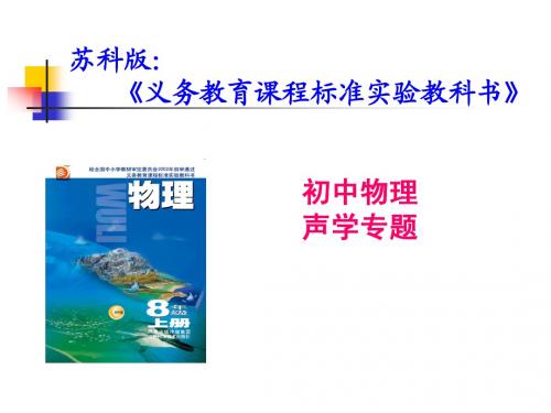 苏科版初中物理声学专题说课标说教材知识树课件(ppt)