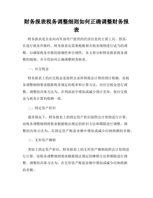 财务报表税务调整细则如何正确调整财务报表