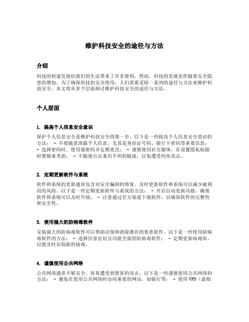 维护科技安全的途径与方法