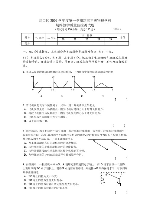 上海市虹口区2007—2008学年度第一学期高三期终教学质量监控测——物理