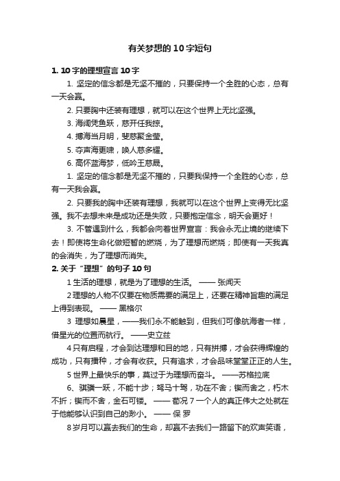 有关梦想的10字短句