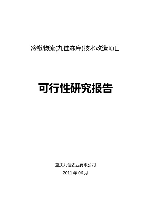 冷链物流(九佳冻库)技术改造项目-可行性研究报告-重庆九佳农业有限