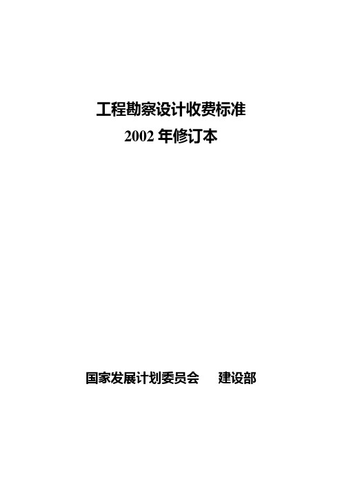 工程勘察设计收费标准2002年