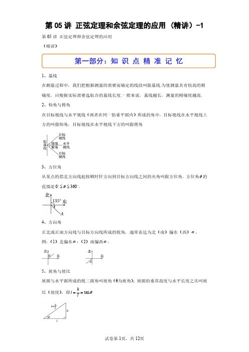 第05讲 正弦定理和余弦定理的应用 (精讲)(含答案解析)