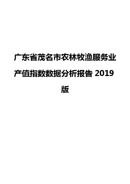 广东省茂名市农林牧渔服务业产值指数数据分析报告2019版