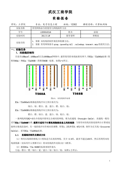 实验一：常用网络命令的使用与网线制作及检测方法