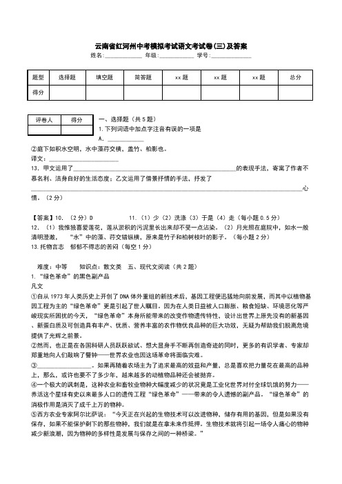 云南省红河州中考模拟考试语文考试卷(三)及答案.doc