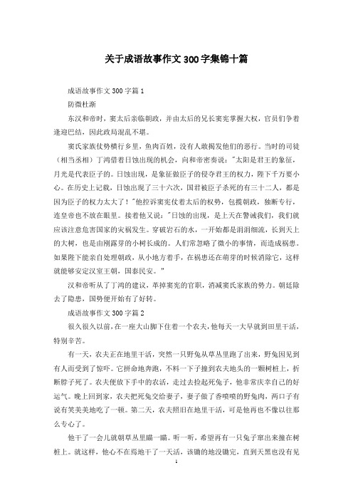 关于成语故事作文300字集锦十篇