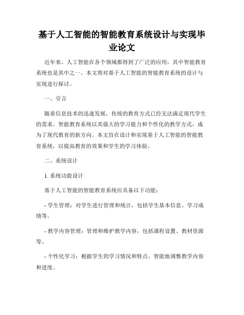 基于人工智能的智能教育系统设计与实现毕业论文