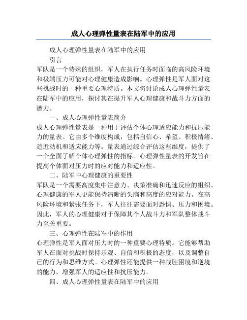 成人心理弹性量表在陆军中的应用