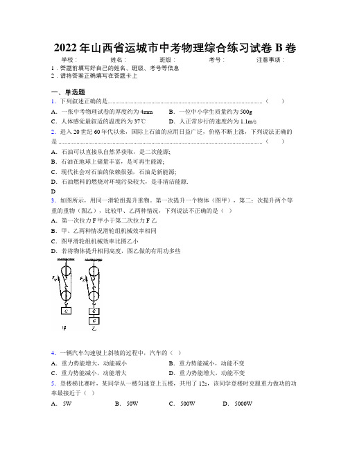 2022年山西省运城市中考物理综合练习试卷B卷附解析