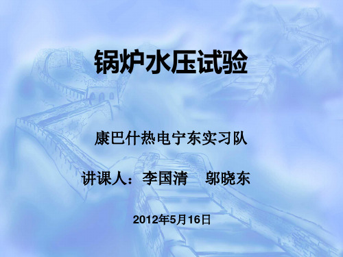 锅炉水压试验