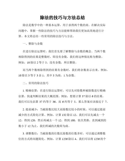 除法的技巧与方法总结