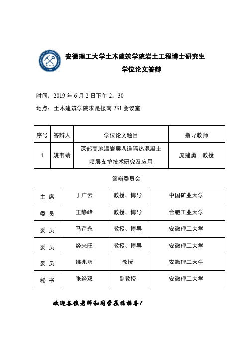 安徽理工大学土木建筑学院岩土工程博士研究生学位论文答辩