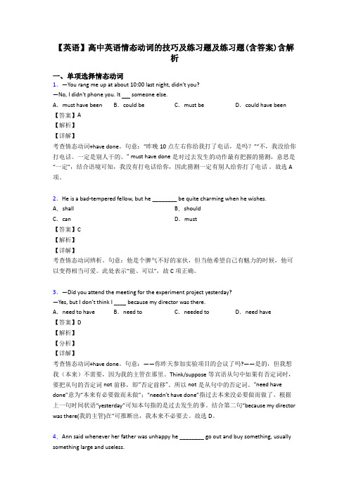 【英语】高中英语情态动词的技巧及练习题及练习题(含答案)含解析