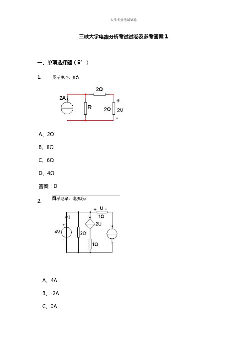 三峡大学大三电气工程自动化专业电路分析考试试卷及参考答案1