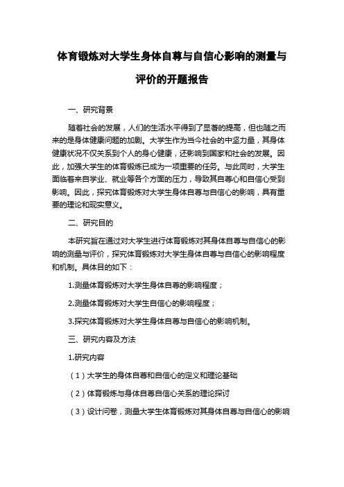 体育锻炼对大学生身体自尊与自信心影响的测量与评价的开题报告