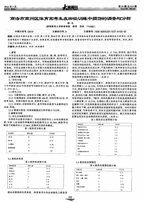 商洛市商州区体育高考生在田径训练中损伤的调查与分析