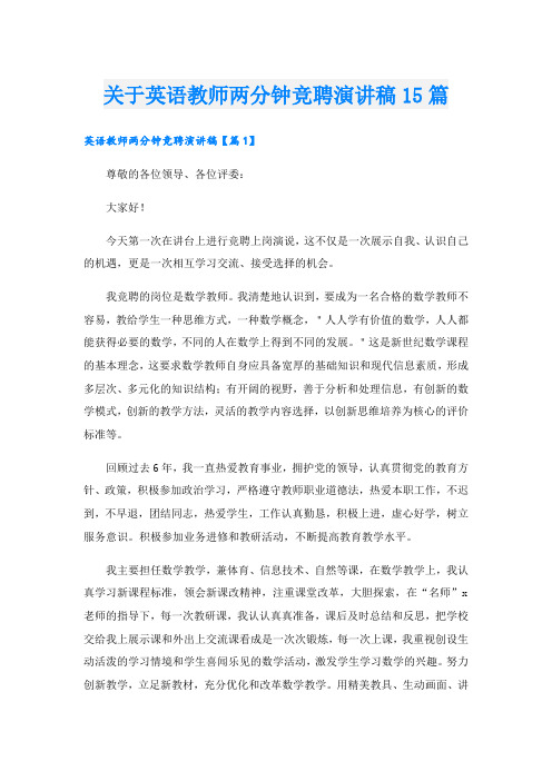 关于英语教师两分钟竞聘演讲稿15篇