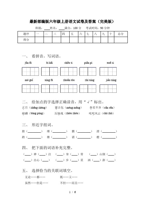 最新部编版六年级上册语文试卷及答案(完美版)