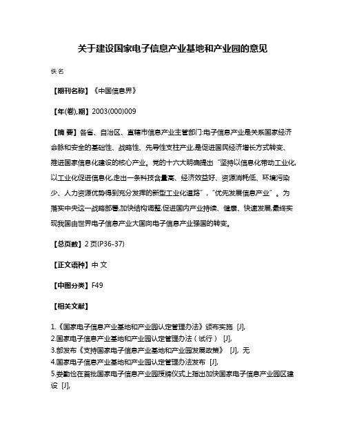 关于建设国家电子信息产业基地和产业园的意见