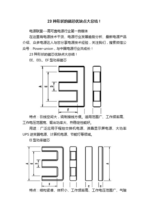 23种形状的磁芯优缺点大总结！