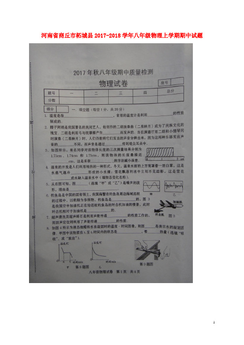 河南省商丘市柘城县2017_2018学年八年级物理上学期期中试题新人教版 精品