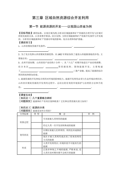 3.1能源资源的开发以我国山西省为例教案(人教版地理必修3)