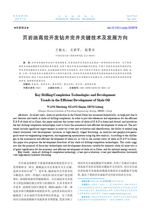 页岩油高效开发钻井完井关键技术及发展方向