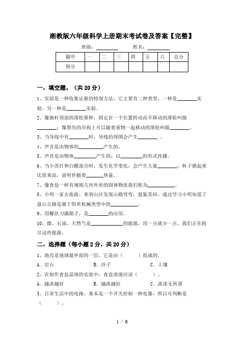 湘教版六年级科学上册期末考试卷及答案【完整】