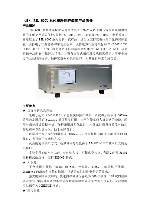 PSL 600U 系列线路保护装置