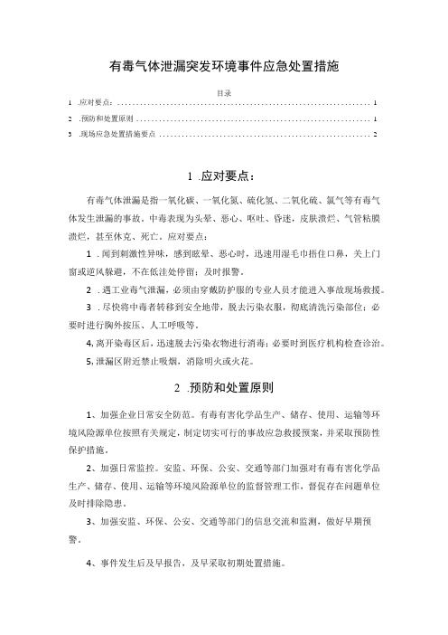 有毒气体泄漏突发环境事件应急处置措施